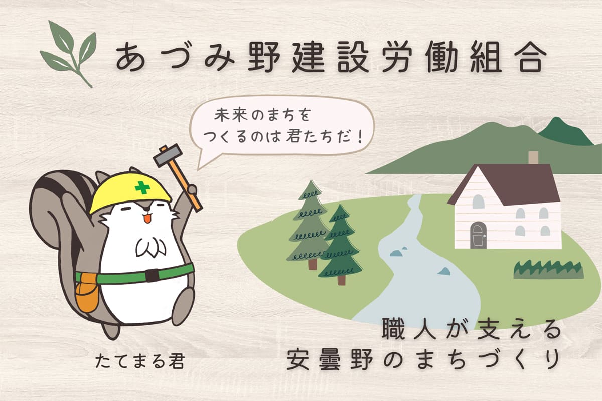 あづみ野建設労働組合