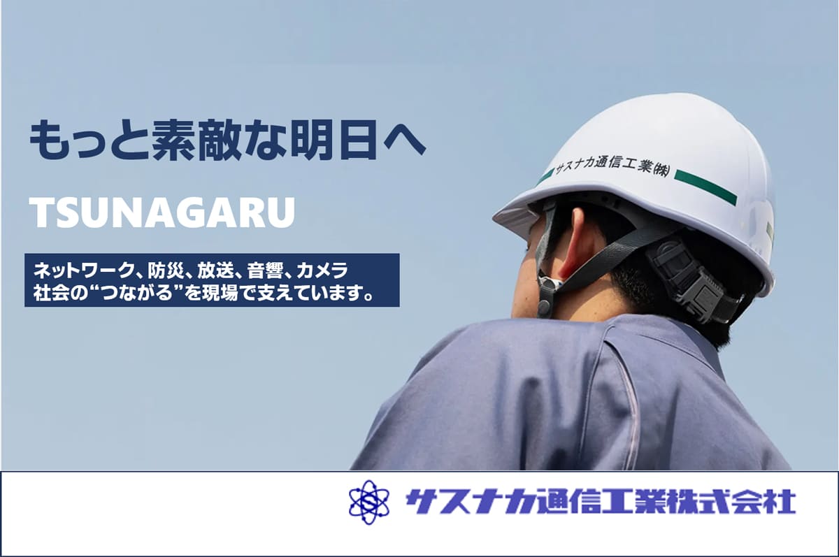 サスナカ通信工業株式会社