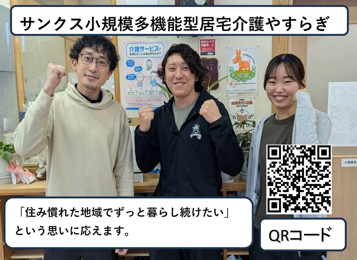 サンクス小規模多機能型居宅介護やすらぎ