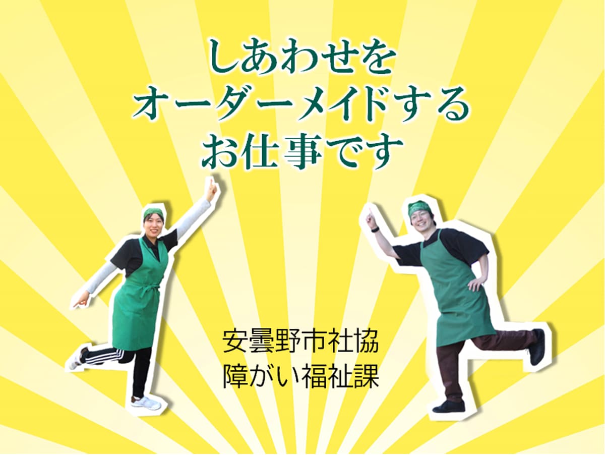 安曇野市社会福祉協議会 障がい福祉課