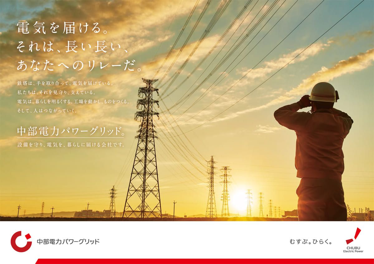 中部電力パワーグリッド株式会社