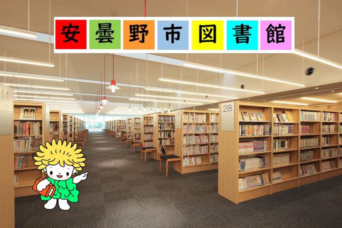安曇野市図書館