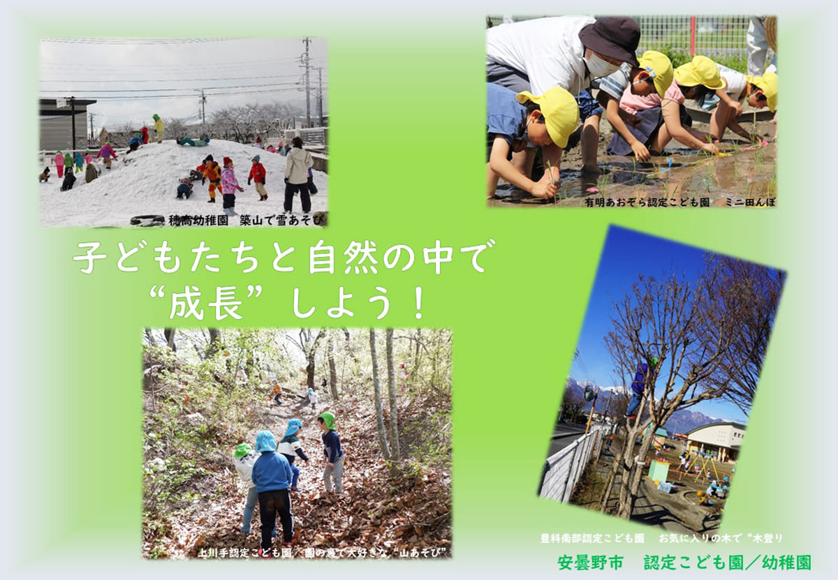 安曇野市認定こども園・幼稚園（安曇野市　教育部こども園幼稚園課）