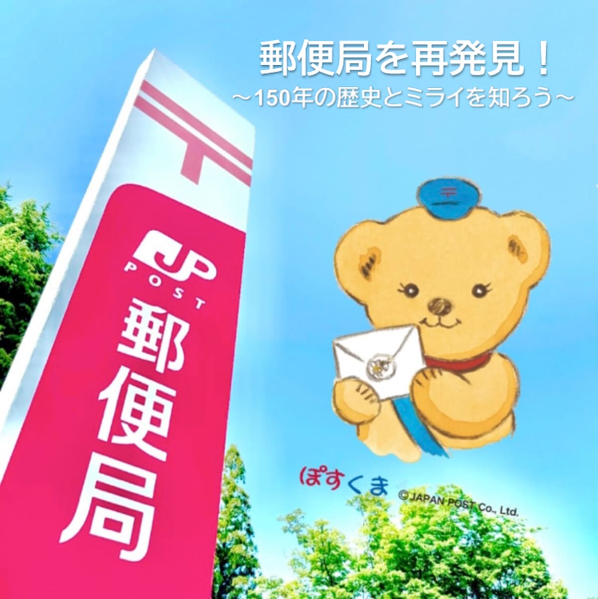 郵便局（日本郵便株式会社）
